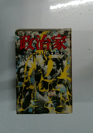 政治家 刻家を左右する人間の虚像と実像