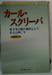 カール・ スクリーバ 松下幸之助の通訳として仕えた40年