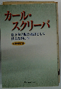 カール・ スクリーバ 松下幸之助の通訳として仕えた40年