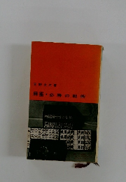 麻雀必勝の戦術