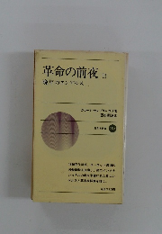 革命の前夜Ⅱ　晩年のエンゲルス