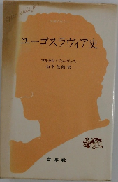 ユーゴスラヴィア史　マルセル・ドゥ・ヴォス