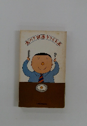 食べて健康をつくる本