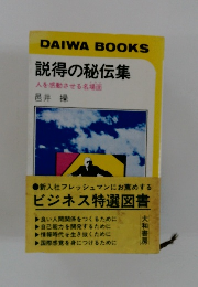 説得の秘伝集 人を感動させる名場面