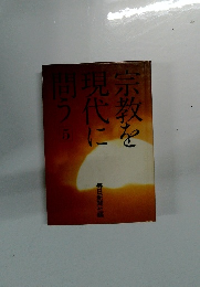 宗教を現代に問う　５