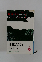 変化大名　(上)　