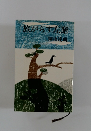 旅がらす左膳