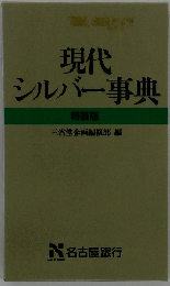 現代シルバー事典　特裝版