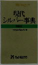 現代シルバー事典　特裝版