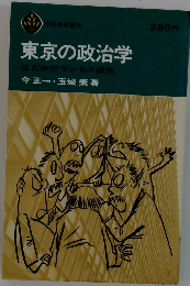 東京の政治学