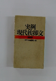 実例 現代挨拶文　特裝版