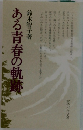 ある青春の軌跡