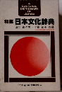 和美 日本文化辞典
