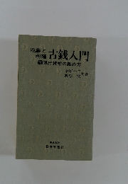 収集と利殖 古銭入門　付現行貨幣の集め方