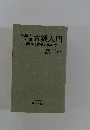 収集と利殖 古銭入門　付現行貨幣の集め方