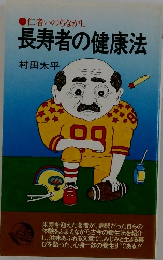 仁者いのちながし 長寿者の健康法