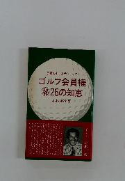 ゴルフ会員権26の知恵