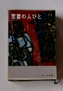 聖書の人びと