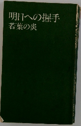 明日への握手　若葉の炎