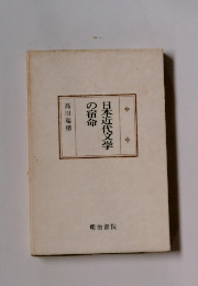 日本近代文学の宿命
