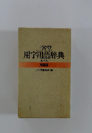 三省堂 用字用語辞典 第三版 特装版