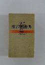 三省堂 用字用語辞典 第三版 特装版