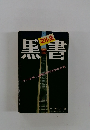 マル生 黒書 その正体と鉄対決の全貌