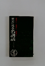 歴史に残る名訓話