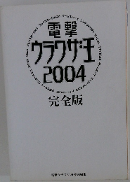 電撃ウラワザ王2004完全版
