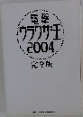電撃ウラワザ王2004完全版