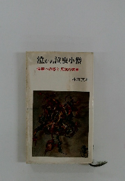 泣かぬ泣虫小僧　偽善への怒り反抗の青春