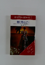 ローズマリー・ロジャーズ 7　愛に堕ちて　上