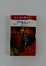ローズマリー・ロジャーズ 7　愛に堕ちて　上