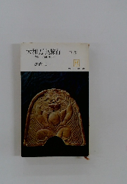 大和万葉旅行　下巻　一春日・泊瀬周辺