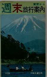 週末　旅行案内