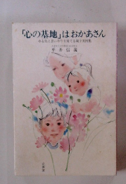 「心の基地」はおかあさん　やる気と思いやりを育てる親子実例集　