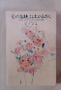 「心の基地」はおかあさん　やる気と思いやりを育てる親子実例集　