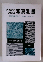 だれにわかる写真測量　空中写真の見方読み方測り方　