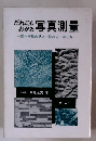 だれにわかる写真測量　空中写真の見方読み方測り方　