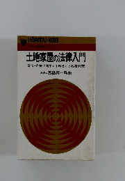 土地家屋の法律入門