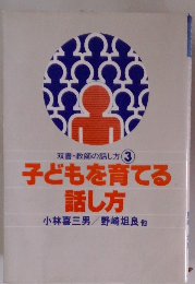 子どもを育てる 話し方　