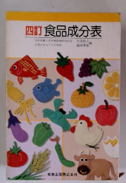四訂 食品成分表