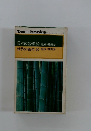 日本の名作　50　監修・堀秀彦　世界の名作 50 監修・堀秀彦