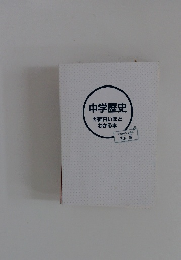 中学歴史が面白いほどわかる本　