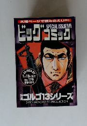 ビッグ　コミック　1月13日号　No. 178　