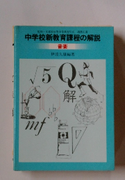 中学校新教育課程の解説 音楽