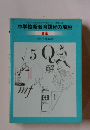 中学校新教育課程の解説 音楽