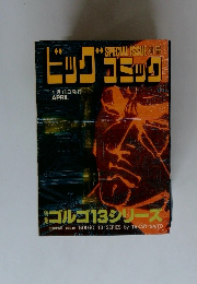 ビッグコミック　4.13