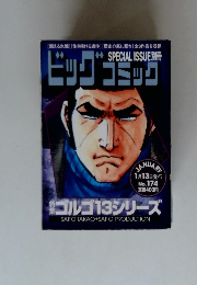 ビッグコミック 1月13日発行 No.174