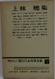 増補決定版 現代日本文學全集　補卷　8